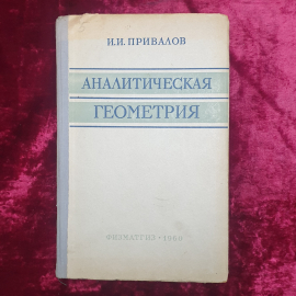 И.И. Привалов "Аналитическая геометрия", издательство Физматгиз, 1960г.